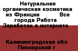 Натуральная органическая косметика из Франции BIOSEA - Все города Работа » Заработок в интернете   . Калининградская обл.,Пионерский г.